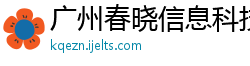 广州春晓信息科技有限公司